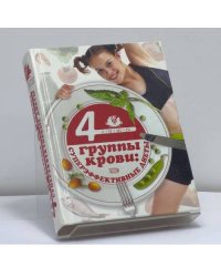 4 группы крови: суперэффективные диеты