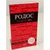 Родос