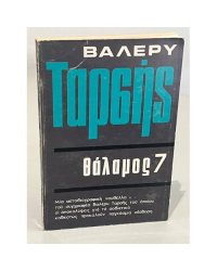   Палата № 7 (на греческом языке)