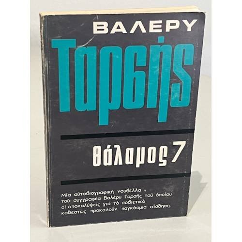 Обложка книги «Палата № 7 (на греческом языке)» — Тарсис  Валерий