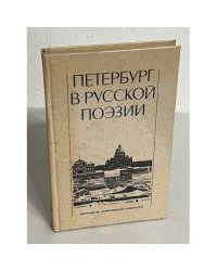 Петербург в русской поэзии