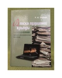 В поисках традиционной культуры. Архивно- этнографическая эвристика на материалах циа рб