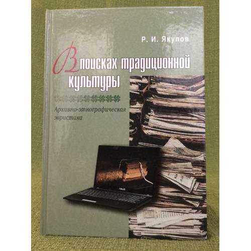 В поисках традиционной культуры. Архивно- этнографическая эвристика на материалах циа рб