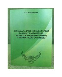 XIX быуат аҙағы- XX быу ат башы...
