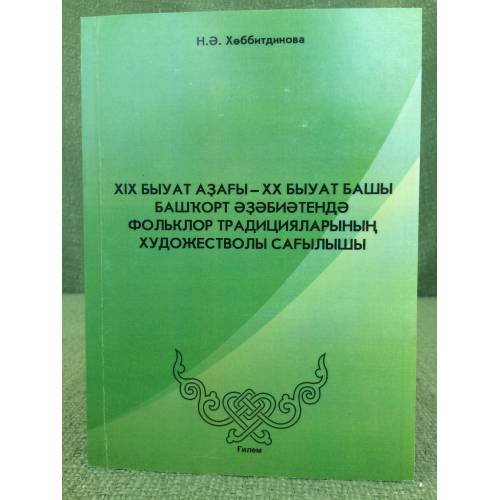Обложка книги «XIX быуат аҙағы- XX быу ат башы...» — Н.Ә. Хөббитдинова, ISBN 9785881850920