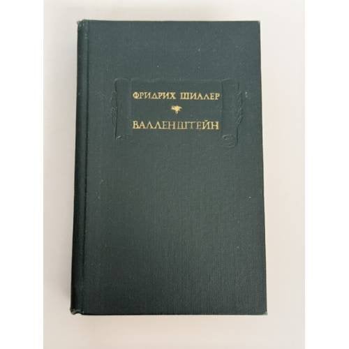 Обложка книги «Валленштейн» — Шиллер Фридрих