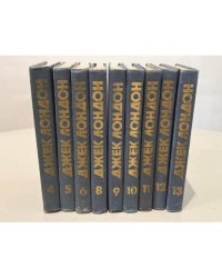 Джек Лондон. Собрание сочинений. Тома 4, 5, 6, 8, 9, 10, 11, 12, 13