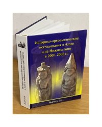 Историко-археологические исследования в Азове и на Нижнем Дону в 2007-2008