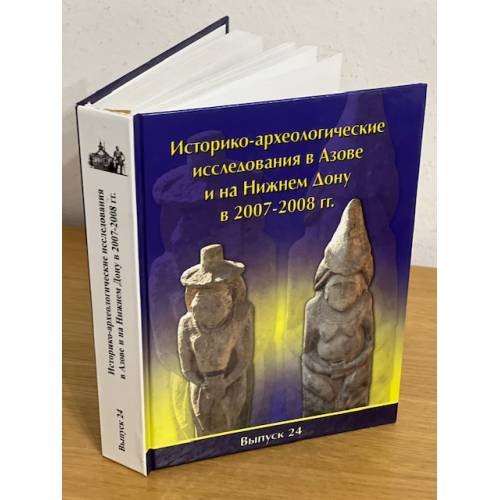 Историко-археологические исследования в Азове и на Нижнем Дону в 2007-2008