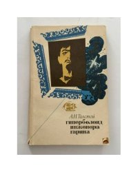 Гиперболоид инженера Гарина