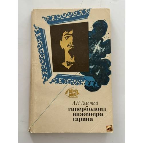 Обложка книги «Гиперболоид инженера Гарина» — Толстой А.Н.