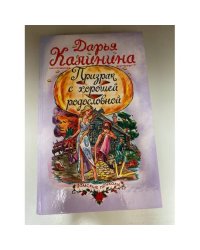 Призрак с хорошей родословной