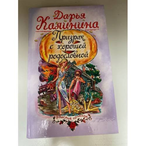 Призрак с хорошей родословной