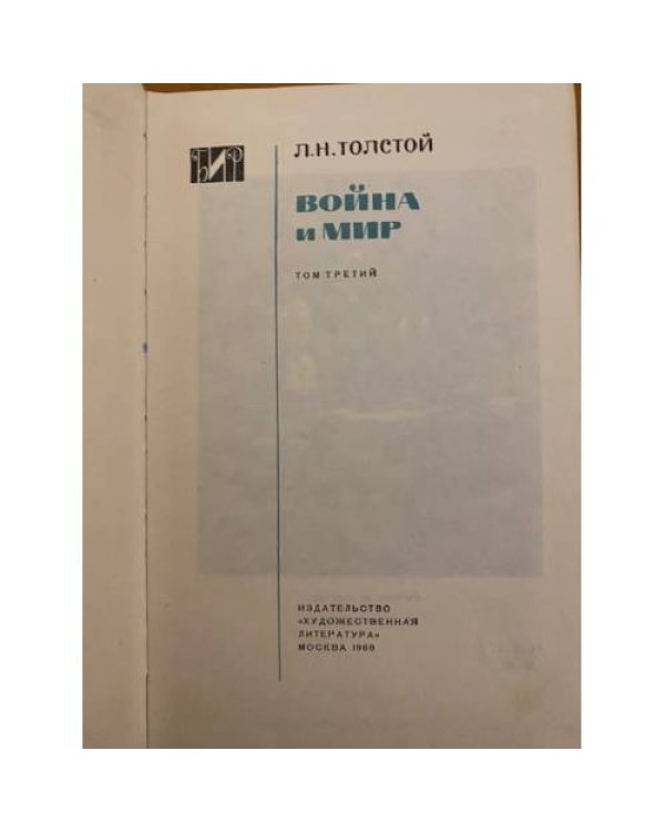 Война и мир. В четырех томах. Тома 1, 3 и 4