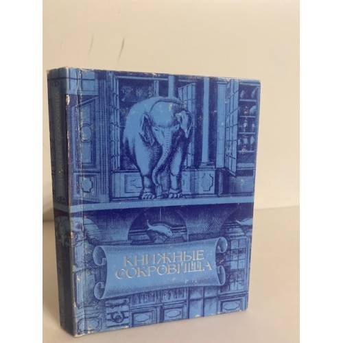 Обложка книги «Книжные сокровища» — Людмила Ильинична Киселева, ISBN 502027173X