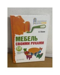Мебель своими руками