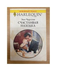 Счастливая находка