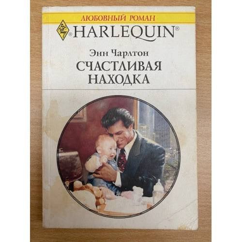 Счастливая находка