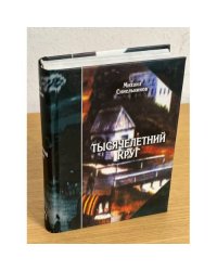 Тысячелетний круг: избранные произведения. Переводы