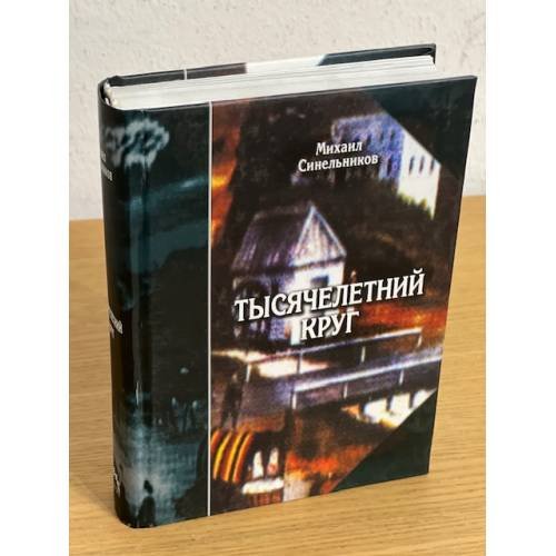 Тысячелетний круг: избранные произведения. Переводы