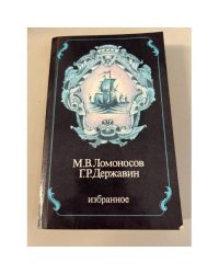 М. В. Ломоносов. Г. Р. Державин. Избранное