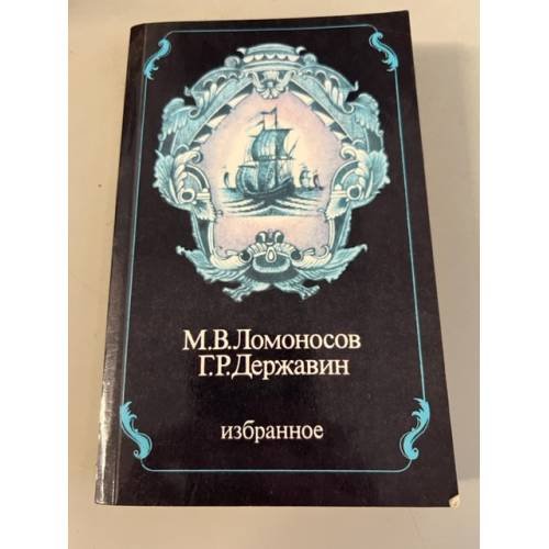 Обложка книги «М. В. Ломоносов. Г. Р. Державин. Избранное» — Державин Гаврила Романович, Ломоносов Михаил Васильевич