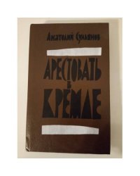 Арестовать в Кремле