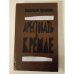 Обложка книги «Арестовать в Кремле» — Сульянов Анатолий Константинович