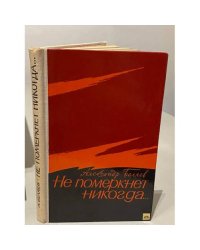 Не померкнет никогда...