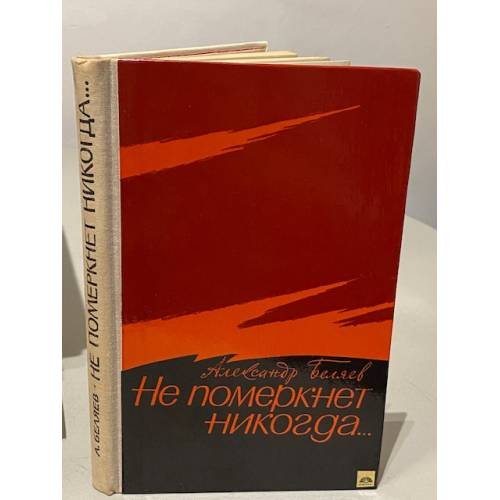 Не померкнет никогда...
