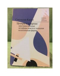 Центры и иерархии: пространственные метафоры власти и западная политическая форма