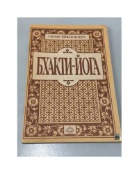 Бхакти-Йога