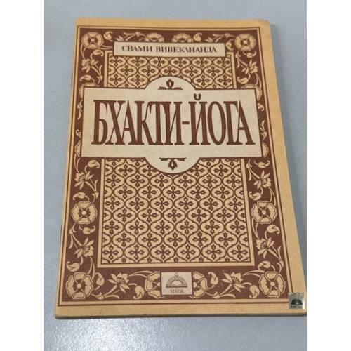 Обложка книги «Бхакти-Йога» — Вивекананда Свами