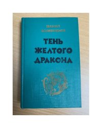 Тень желтого дракона 