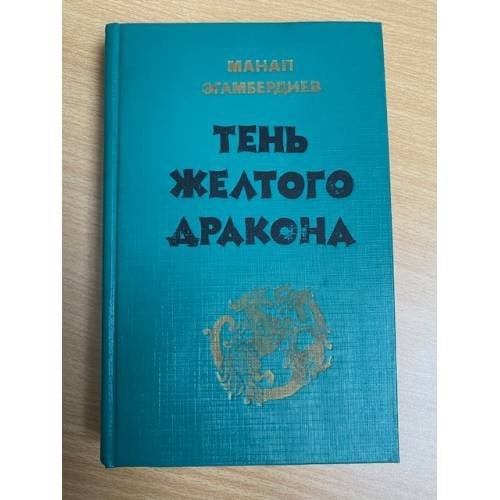 Тень желтого дракона 