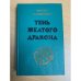 Тень желтого дракона 