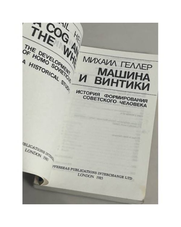 Машина и винтики. История формирования советского человека