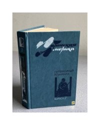 Латинская Америка. Литературный альманах. Выпуск 2