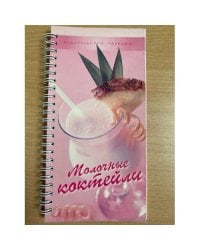 Молочные коктейли (на спирали)