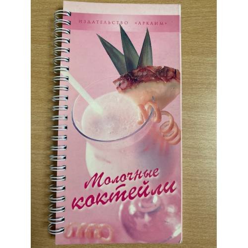 Молочные коктейли (на спирали)