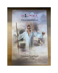 Тринадцатый пророк