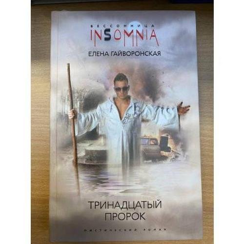Тринадцатый пророк