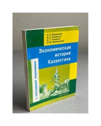 Экономическая история Казахстана