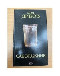 Саботажник