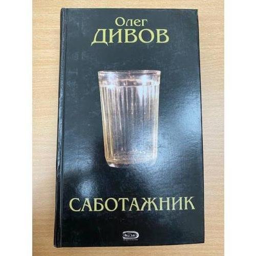 Саботажник