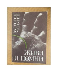 Живи и помни