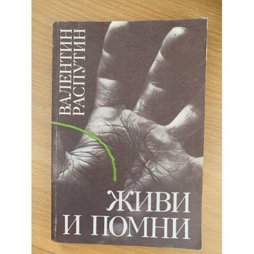 Обложка книги «Живи и помни» — Валентин Распутин