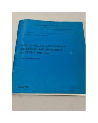 Конструкции зарубежных автомобилей выпуска 1987 года. Обзорная информация