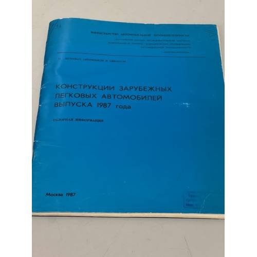Обложка книги «Конструкции зарубежных автомобилей выпуска 1987 года. Обзорная информация» — Автор не указан