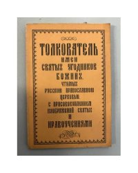 Толкователь имен Святых Угодников Божиих, чтимых Русской Православной Церковью